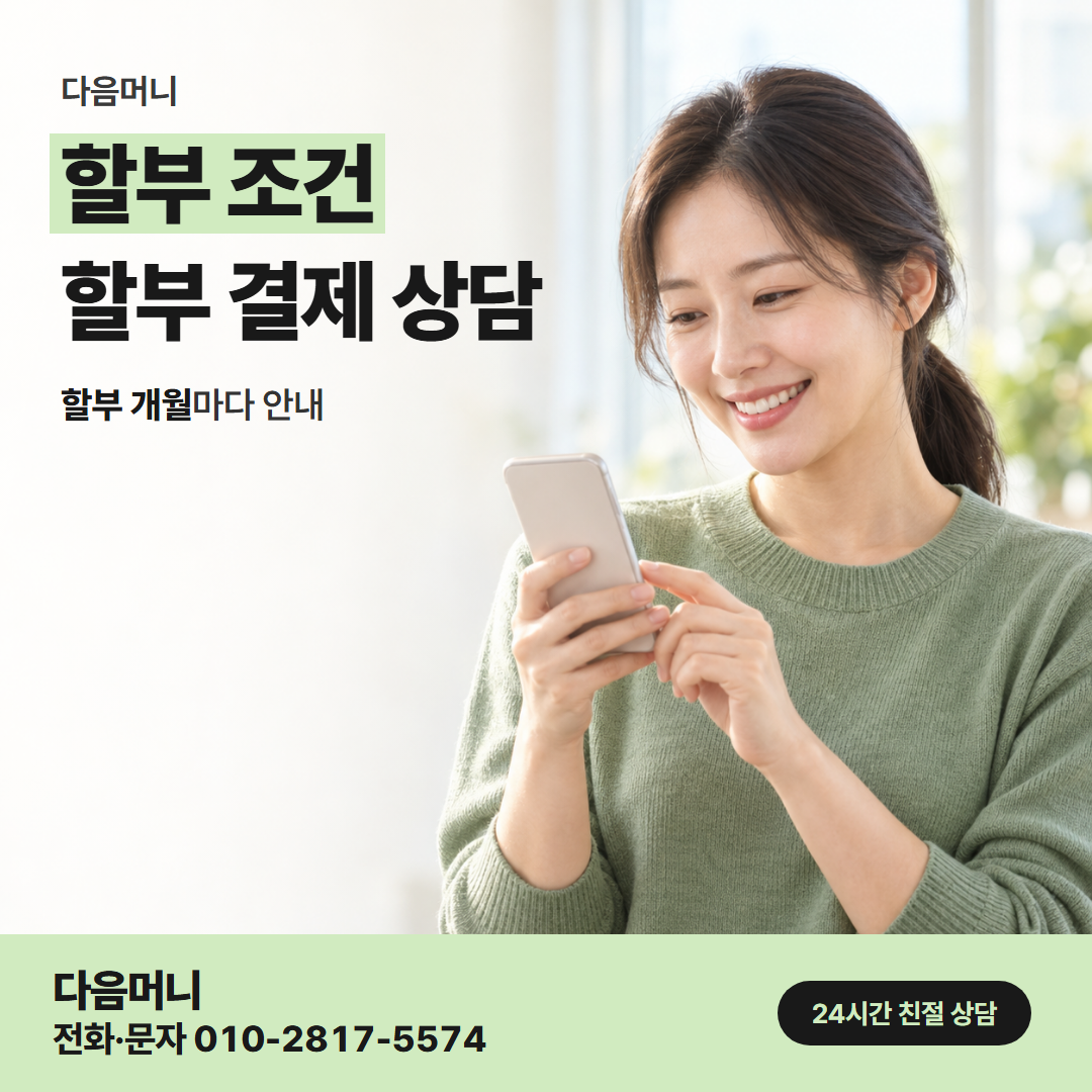다음머니 수성카드깡 할부 개월을 바꿔 다시 하는 요청