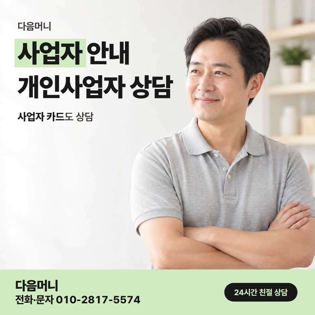 다음머니 수성카드깡 사업자 카드 승인 결과 상담