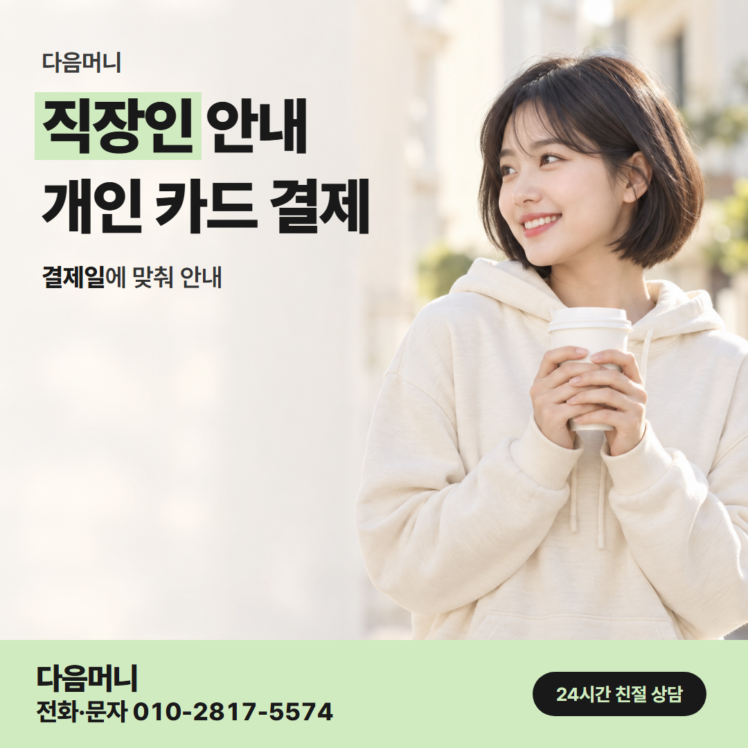 다음머니 수성카드깡 개인 카드 승인 결과를 보는 고객