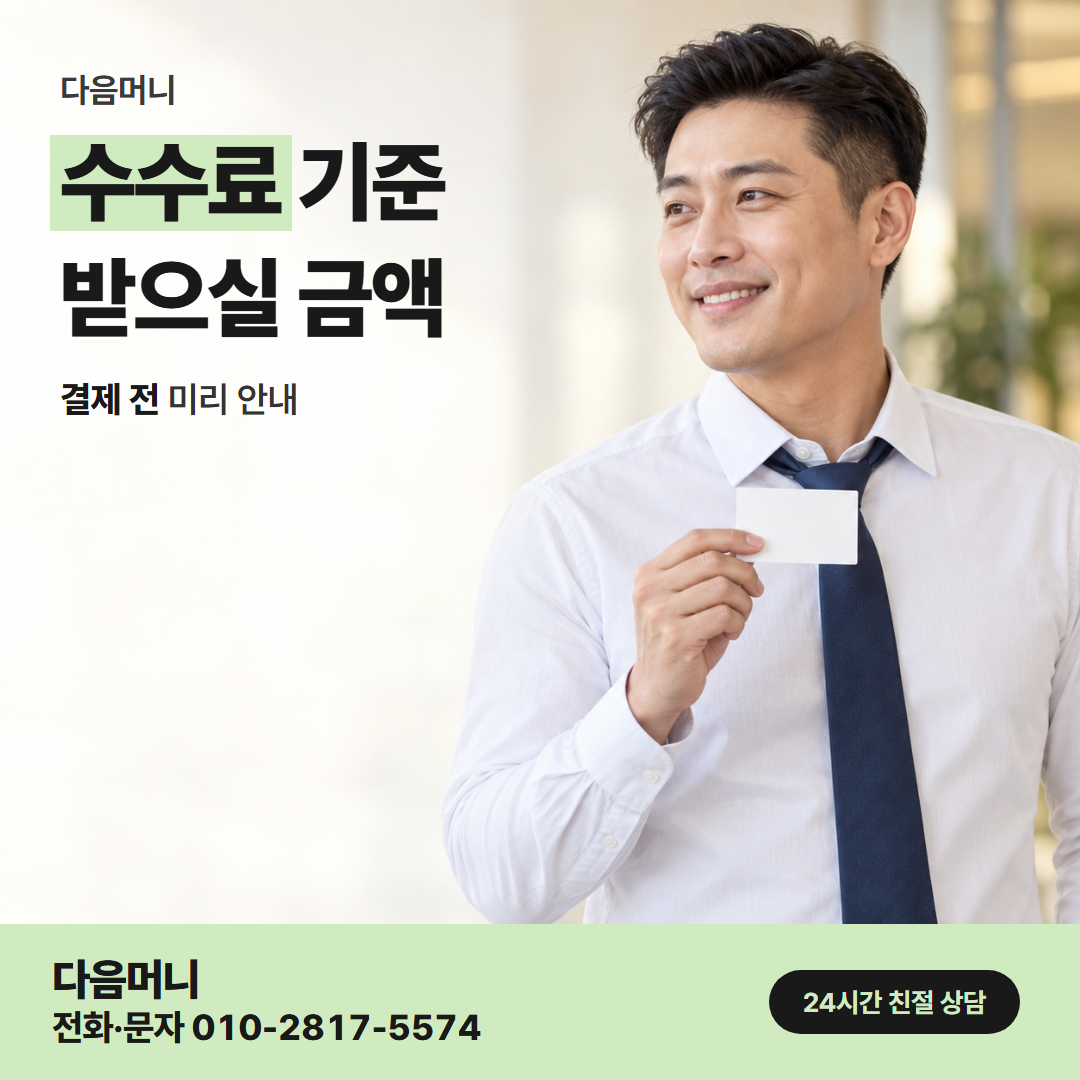 다음머니 수성카드깡 다시 요청할 때 새로 듣는 비용